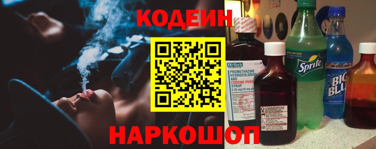 Codein напиток Lean (лин) Ковров